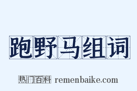跑野马组词是什么意思的图片